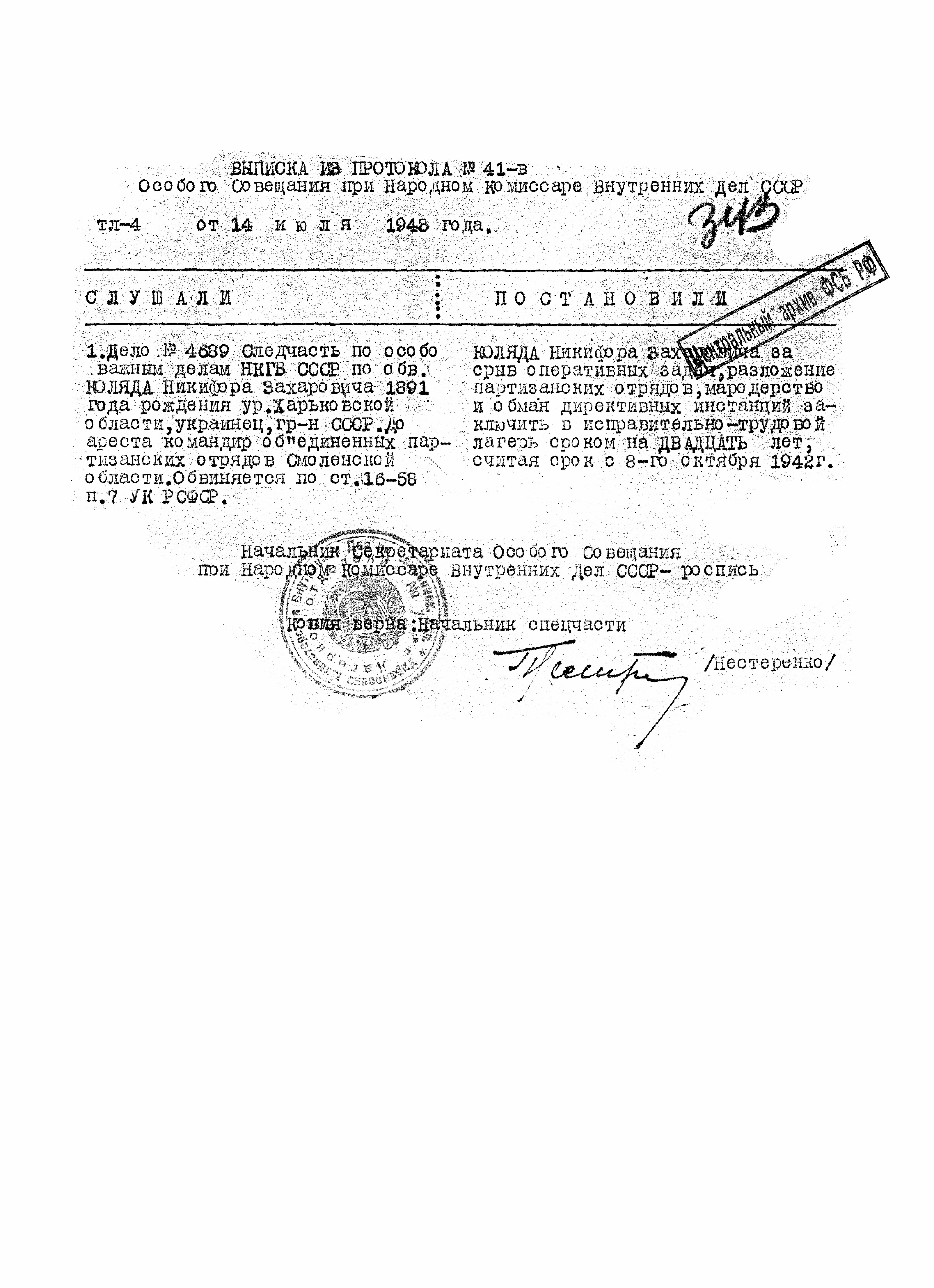 Решение Особого совещания при МВД по делу Н.З. Коляды. 1943 год